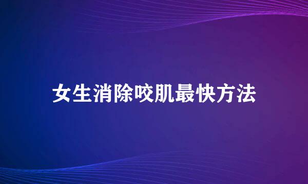 女生消除咬肌最快方法