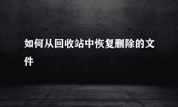 如何从回收站中恢复删除的文件