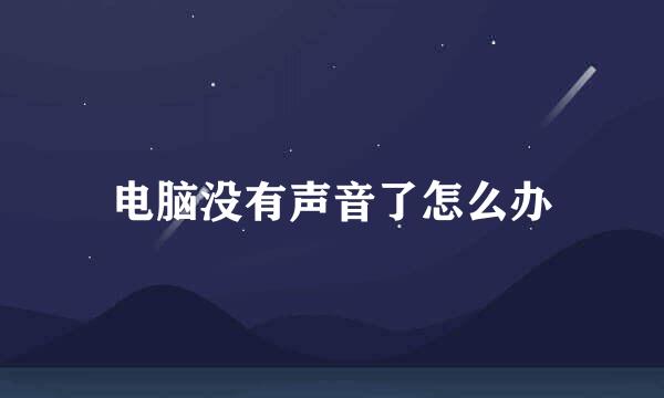 电脑没有声音了怎么办