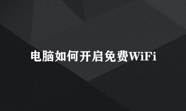 电脑如何开启免费WiFi