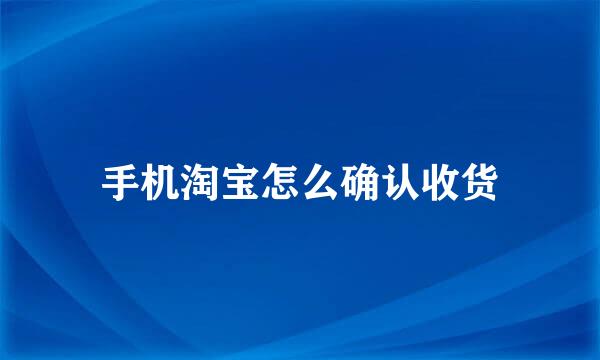 手机淘宝怎么确认收货