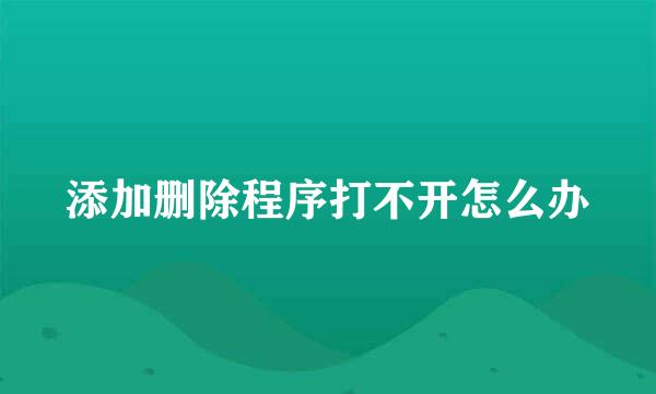 添加删除程序打不开怎么办