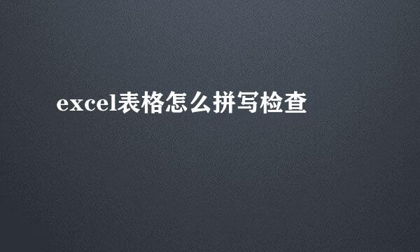 excel表格怎么拼写检查