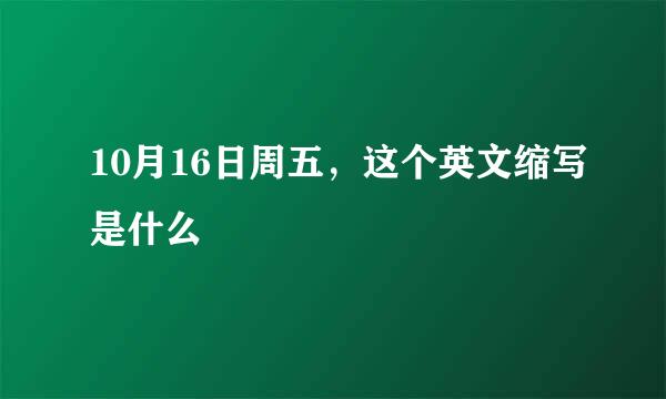 10月16日周五，这个英文缩写是什么