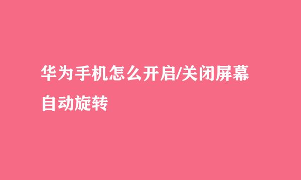 华为手机怎么开启/关闭屏幕自动旋转
