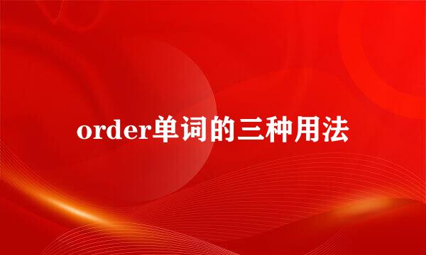order单词的三种用法
