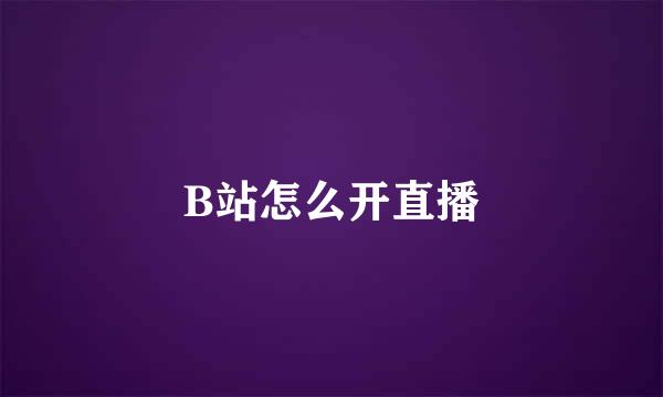 B站怎么开直播
