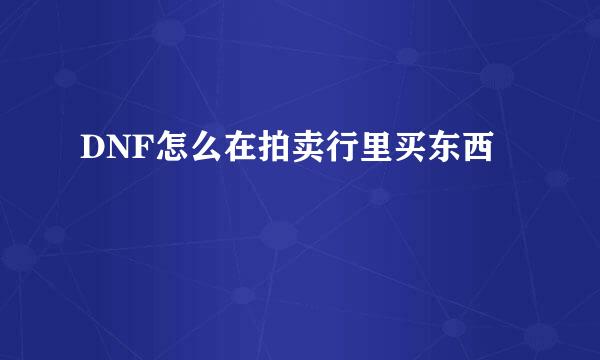 DNF怎么在拍卖行里买东西
