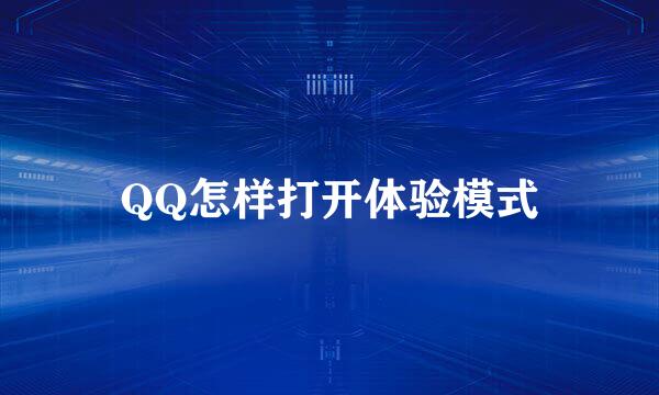 QQ怎样打开体验模式