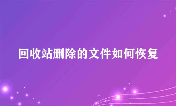 回收站删除的文件如何恢复