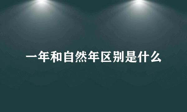 一年和自然年区别是什么