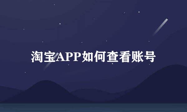 淘宝APP如何查看账号