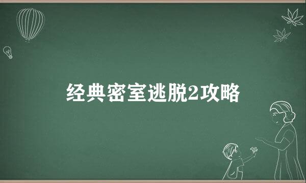 经典密室逃脱2攻略
