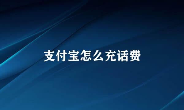 支付宝怎么充话费