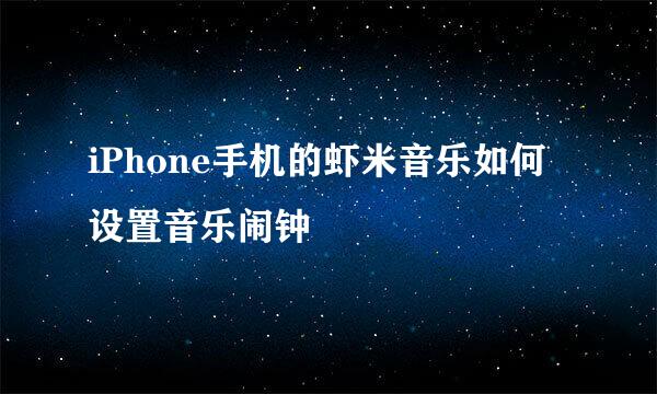 iPhone手机的虾米音乐如何设置音乐闹钟