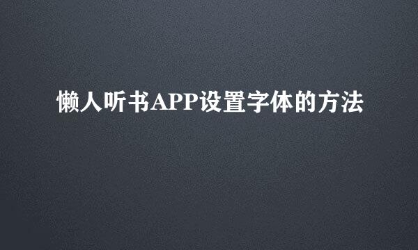 懒人听书APP设置字体的方法