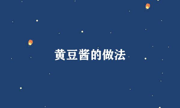 黄豆酱的做法