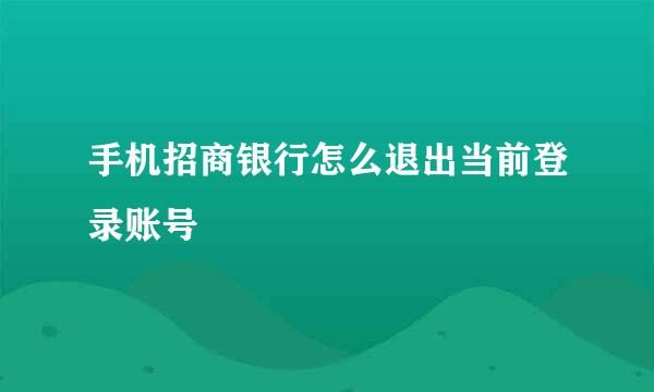 手机招商银行怎么退出当前登录账号