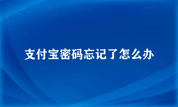 支付宝密码忘记了怎么办