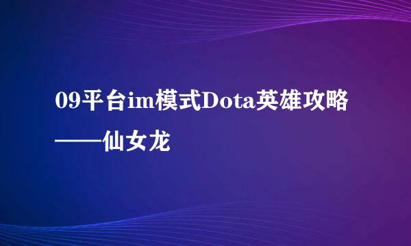 09平台im模式Dota英雄攻略——仙女龙