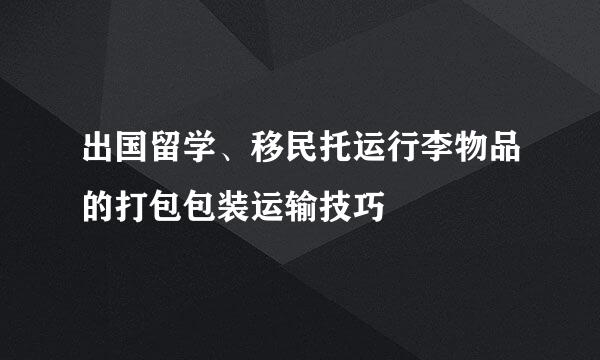 出国留学、移民托运行李物品的打包包装运输技巧