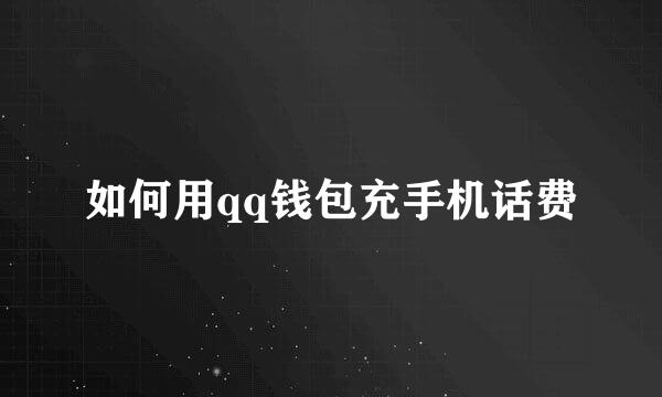 如何用qq钱包充手机话费