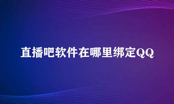 直播吧软件在哪里绑定QQ
