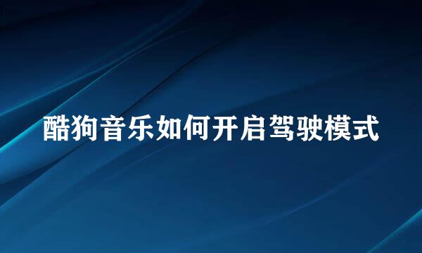 酷狗音乐如何开启驾驶模式