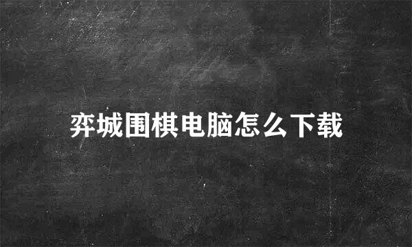 弈城围棋电脑怎么下载