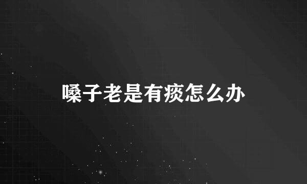 嗓子老是有痰怎么办