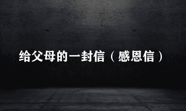 给父母的一封信（感恩信）