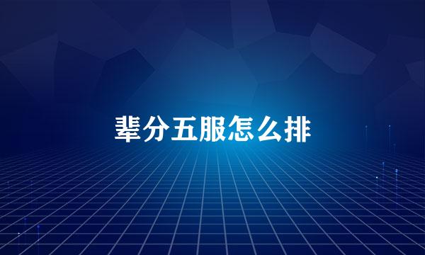 辈分五服怎么排