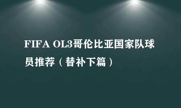 FIFA OL3哥伦比亚国家队球员推荐（替补下篇）
