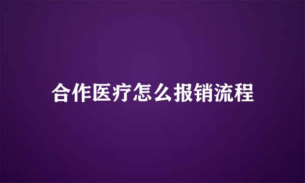 合作医疗怎么报销流程
