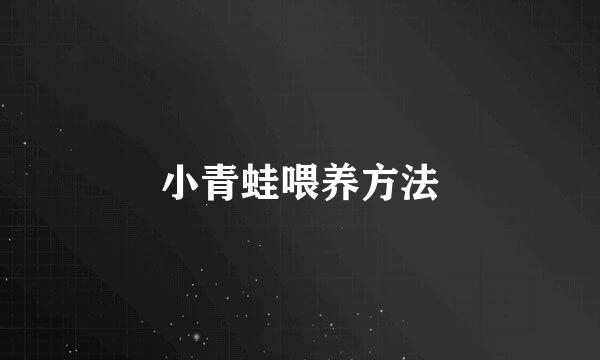 小青蛙喂养方法