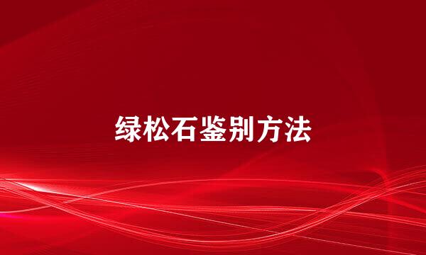 绿松石鉴别方法