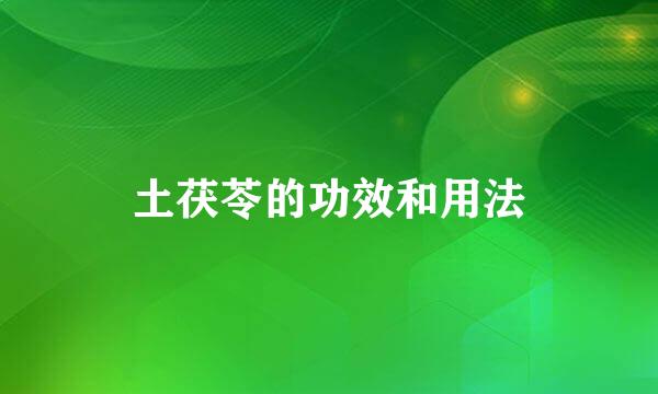 土茯苓的功效和用法