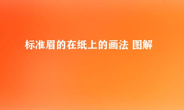 标准眉的在纸上的画法 图解