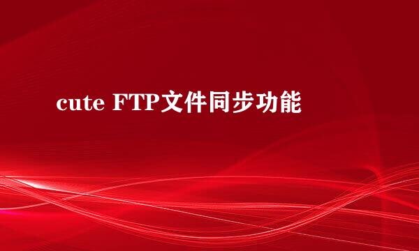 cute FTP文件同步功能
