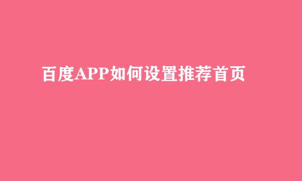 百度APP如何设置推荐首页