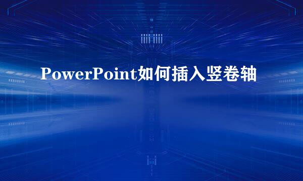 PowerPoint如何插入竖卷轴