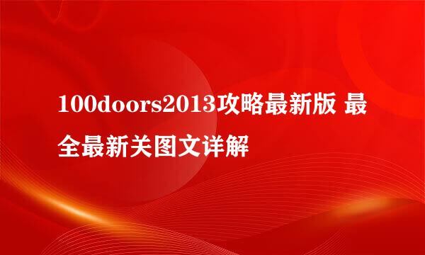 100doors2013攻略最新版 最全最新关图文详解