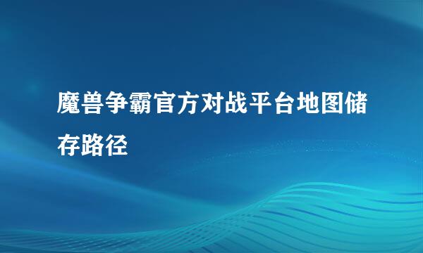 魔兽争霸官方对战平台地图储存路径