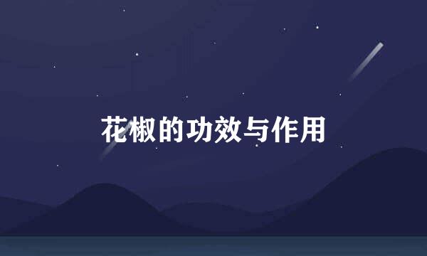 花椒的功效与作用