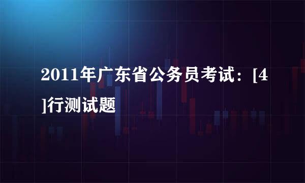 2011年广东省公务员考试：[4]行测试题