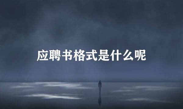应聘书格式是什么呢