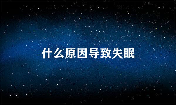 什么原因导致失眠
