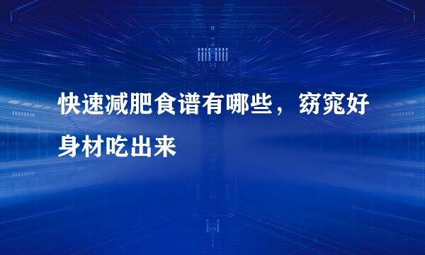 快速减肥食谱有哪些，窈窕好身材吃出来
