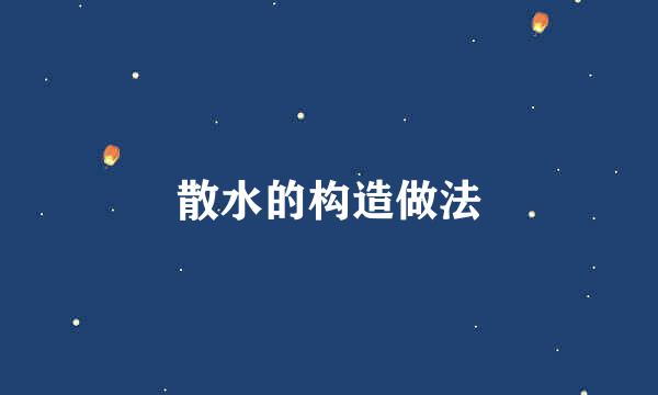 散水的构造做法