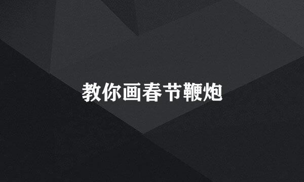 教你画春节鞭炮